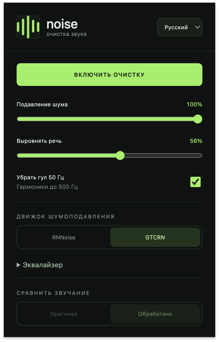 noise: регулировка подавления шума, выравнивания речи и сетевого гула